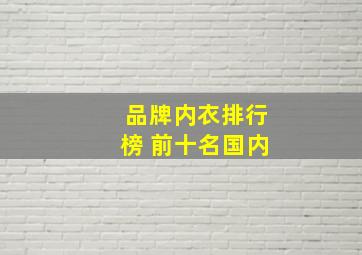 品牌内衣排行榜 前十名国内